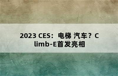 2023 CES：电梯+汽车？Climb-E首发亮相